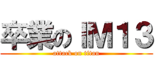 卒業のＩＭ１３ (attack on titan)