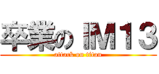 卒業のＩＭ１３ (attack on titan)