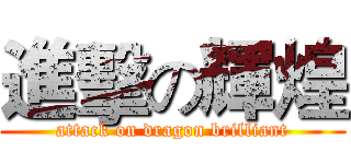 進擊の輝煌 (attack on dragon brilliant)