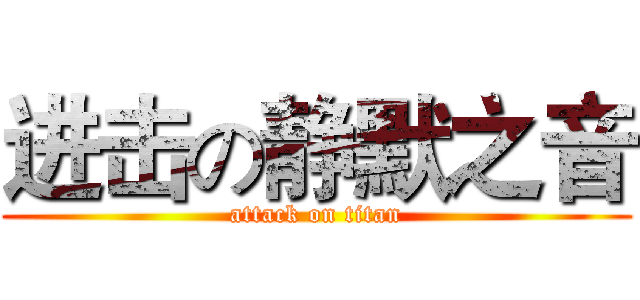 进击の静默之音 (attack on titan)