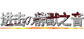 进击の静默之音 (attack on titan)