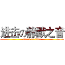 进击の静默之音 (attack on titan)