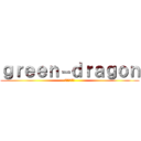 ｇｒｅｅｎ－ｄｒａｇｏｎ (マイクラ最高)
