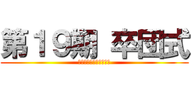 第１９期 卒団式 (函館東リトルシニア球団)