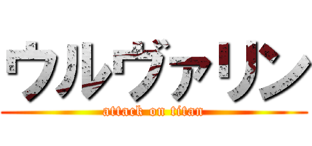 ウルヴァリン (attack on titan)