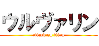 ウルヴァリン (attack on titan)