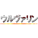 ウルヴァリン (attack on titan)