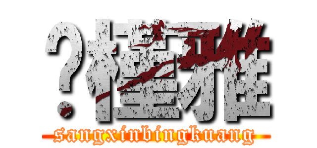 陈槿雅 (sangxinbingkuang)