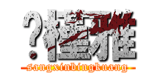 陈槿雅 (sangxinbingkuang)