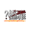 陈槿雅 (sangxinbingkuang)