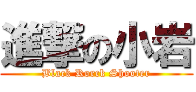 進撃の小岩 (Black Rorck Shooter)