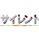 サイレント (silent)