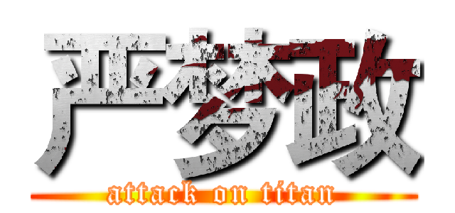严梦政 (attack on titan)