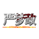 严梦政 (attack on titan)