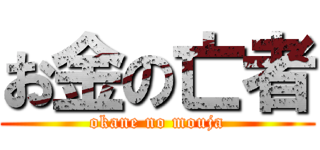 お金の亡者 (okane no mouja)