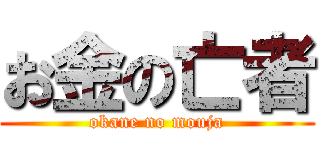 お金の亡者 (okane no mouja)