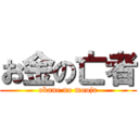 お金の亡者 (okane no mouja)