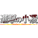 進撃の小凌 (attack on titan)