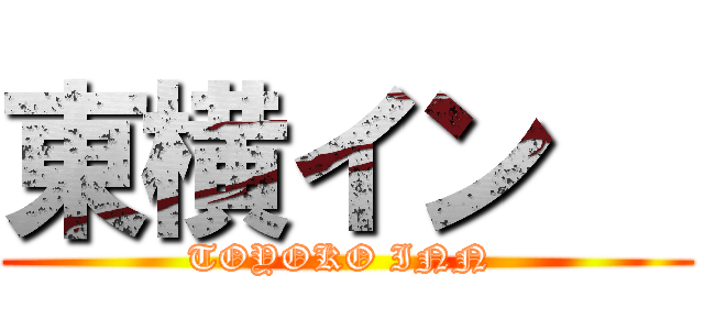 東横イン   (TOYOKO INN )