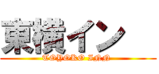 東横イン   (TOYOKO INN )