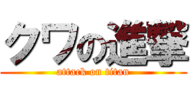 クワの進撃 (attack on titan)