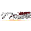 クワの進撃 (attack on titan)