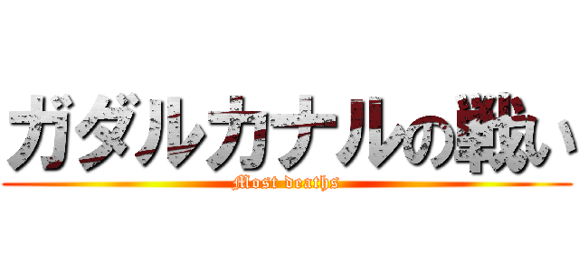 ガダルカナルの戦い (Most deaths)