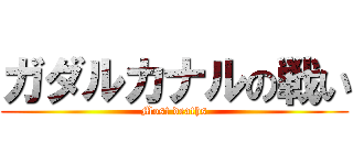 ガダルカナルの戦い (Most deaths)