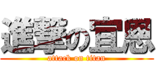 進撃の宜恩 (attack on titan)