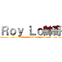 Ｒｏｙ Ｌｏ帥哥 (Roy Lo is cool)