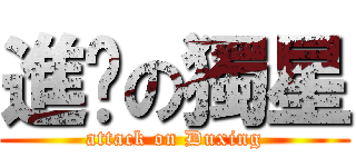 進擊の獨星 (attack on Duxing)
