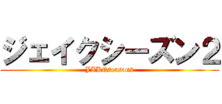 ジェイクシーズン２ (JAKEseason2)
