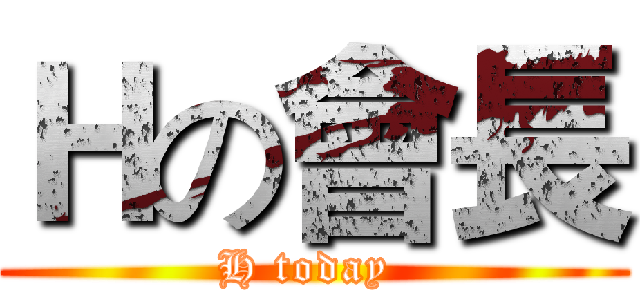 Ｈの會長 (H today )