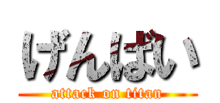 げんばい (attack on titan)