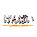 げんばい (attack on titan)