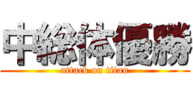 中総体優勝 (attack on titan)