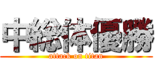 中総体優勝 (attack on titan)