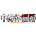 中総体優勝 (attack on titan)