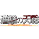 進擊の天聡 (Attack on TienTsung)