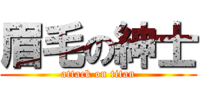 眉毛の紳士 (attack on titan)