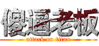 傻逼老板 (attack on titan)