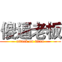 傻逼老板 (attack on titan)