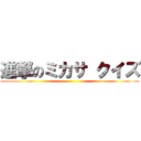 進撃のミカサ クイズ ()