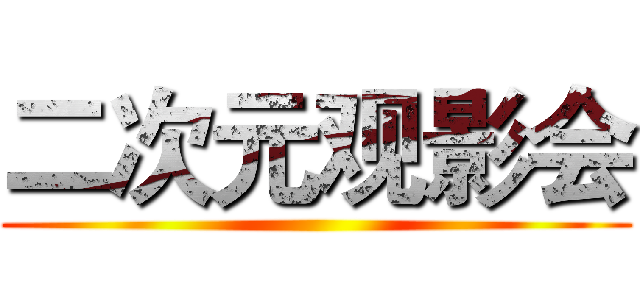 二次元观影会 ()