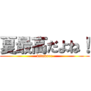 夏最高だよね！ (kitakore)