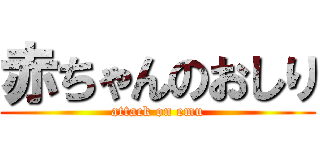 赤ちゃんのおしり (attack on emu)