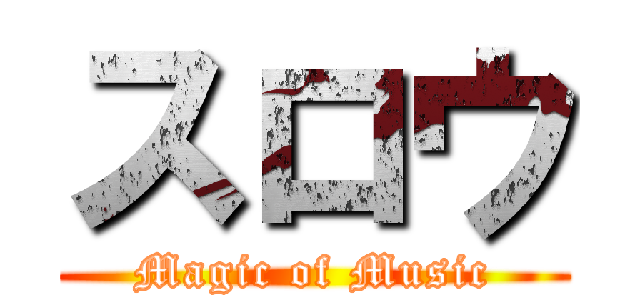 スロウ (Magic of Music)
