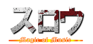 スロウ (Magic of Music)