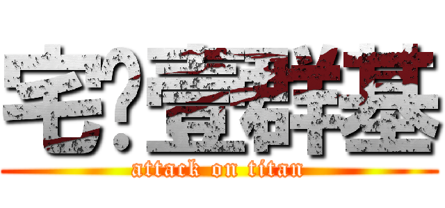 宅粑壹群基 (attack on titan)