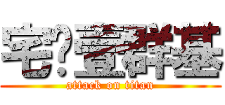 宅粑壹群基 (attack on titan)
